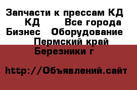 Запчасти к прессам КД2126, КД2326 - Все города Бизнес » Оборудование   . Пермский край,Березники г.